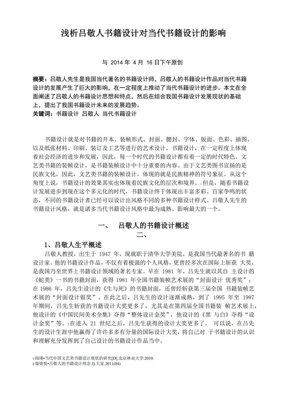 浅析吕敬人书籍设计对当代书籍设计的影响_第1页