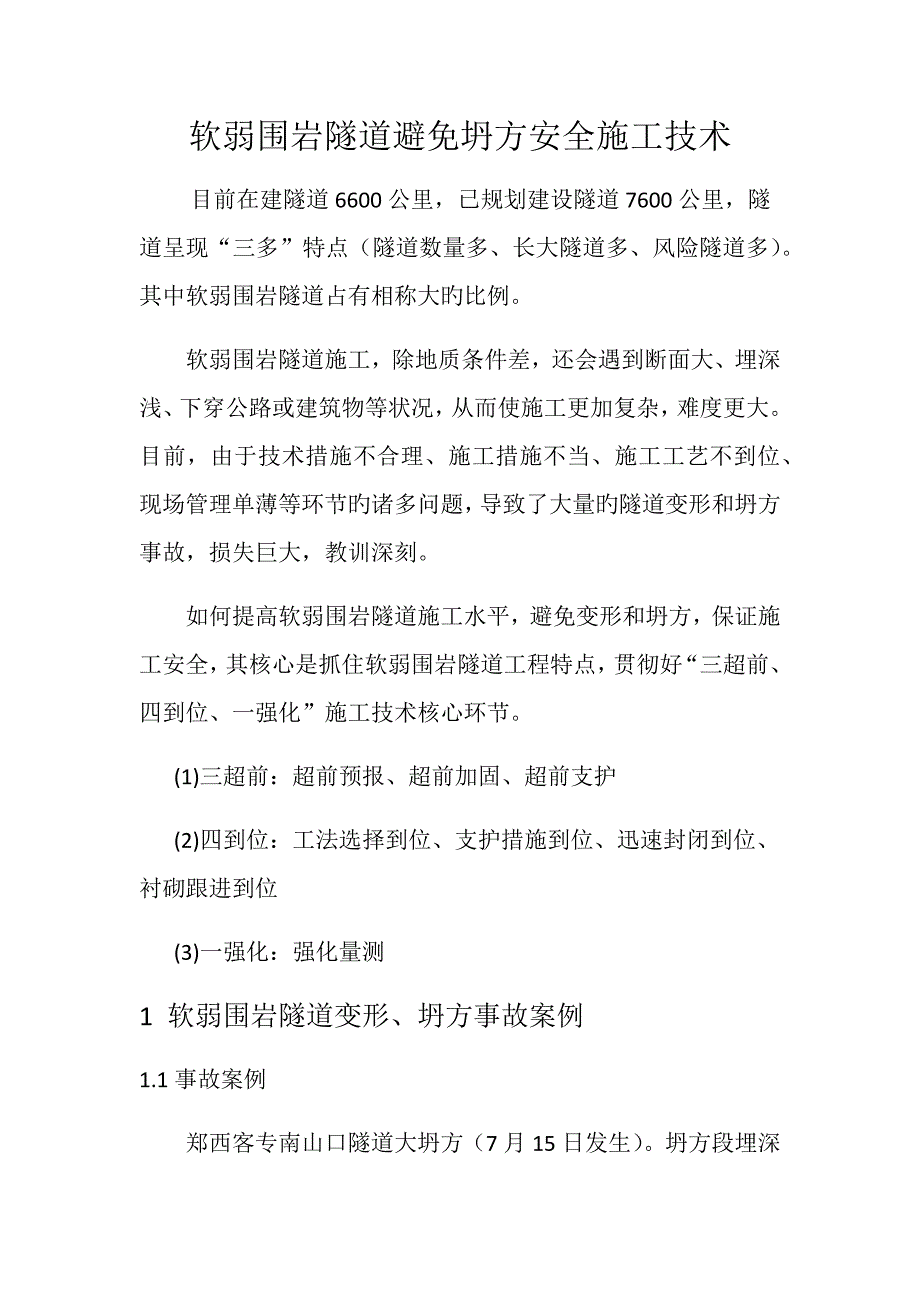 软弱围岩隧道预防坍方安全综合施工重点技术_第1页