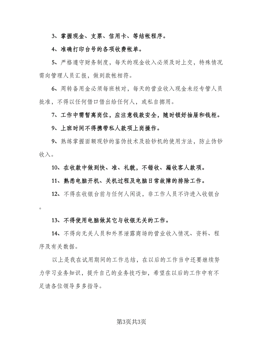 超市收银员试用期工作总结样本（二篇）.doc_第3页