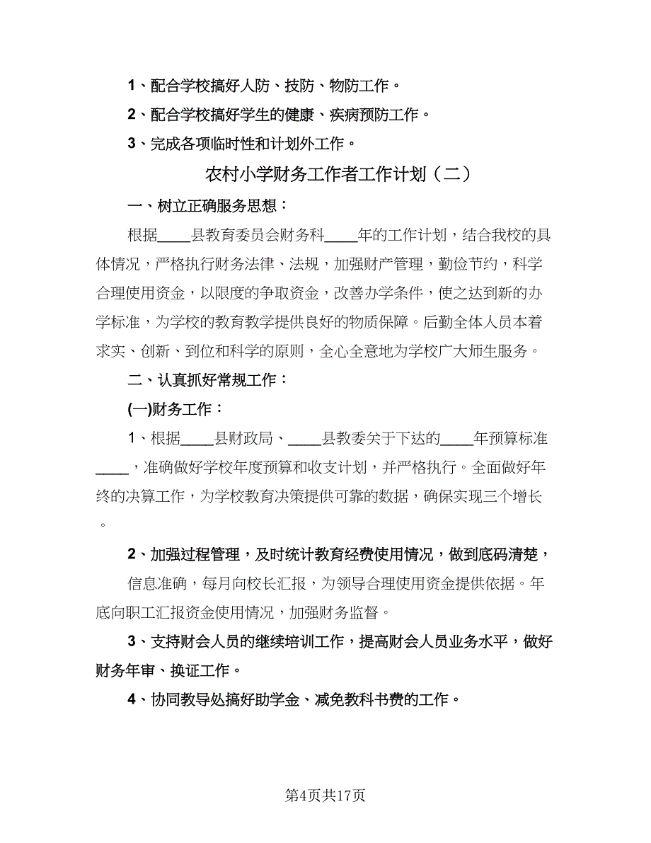 农村小学财务工作者工作计划（6篇）.doc_第4页