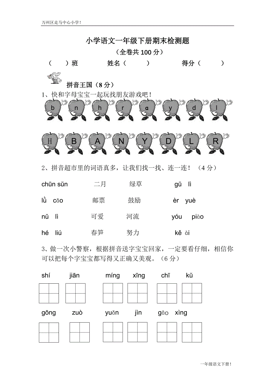 一年级语文下期末测试_第1页