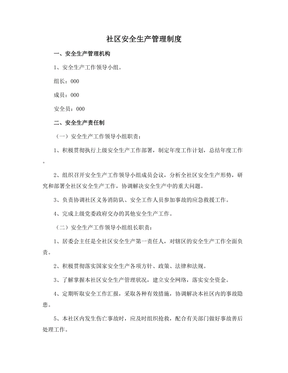 社区安全生产管理制度范本_第1页