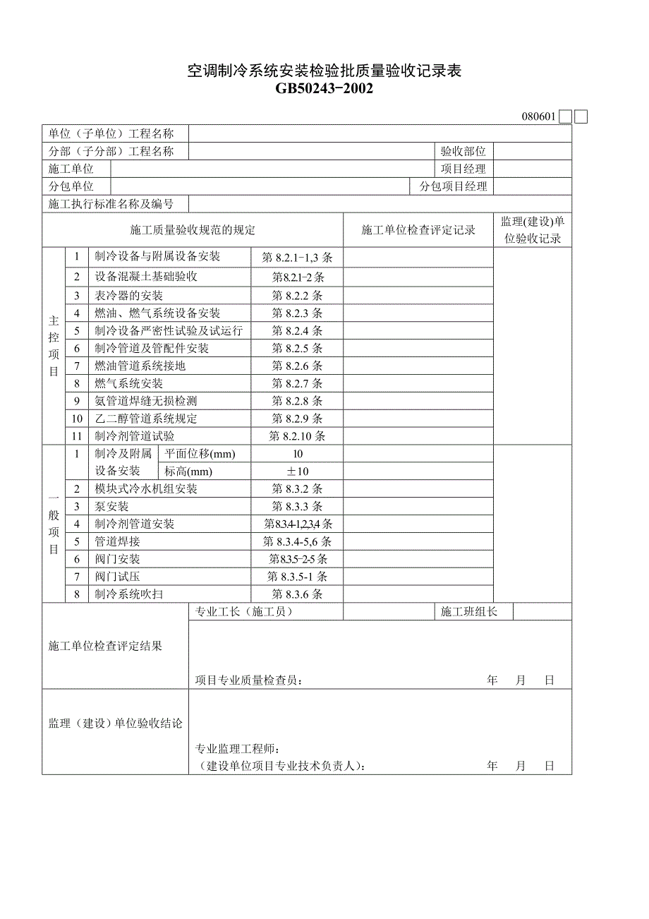 空调制冷系统安装检验批质量验收记录表_第1页