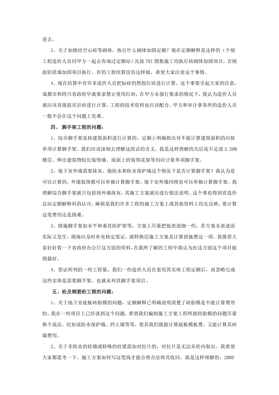 工程施工造价管理的浅释_第4页