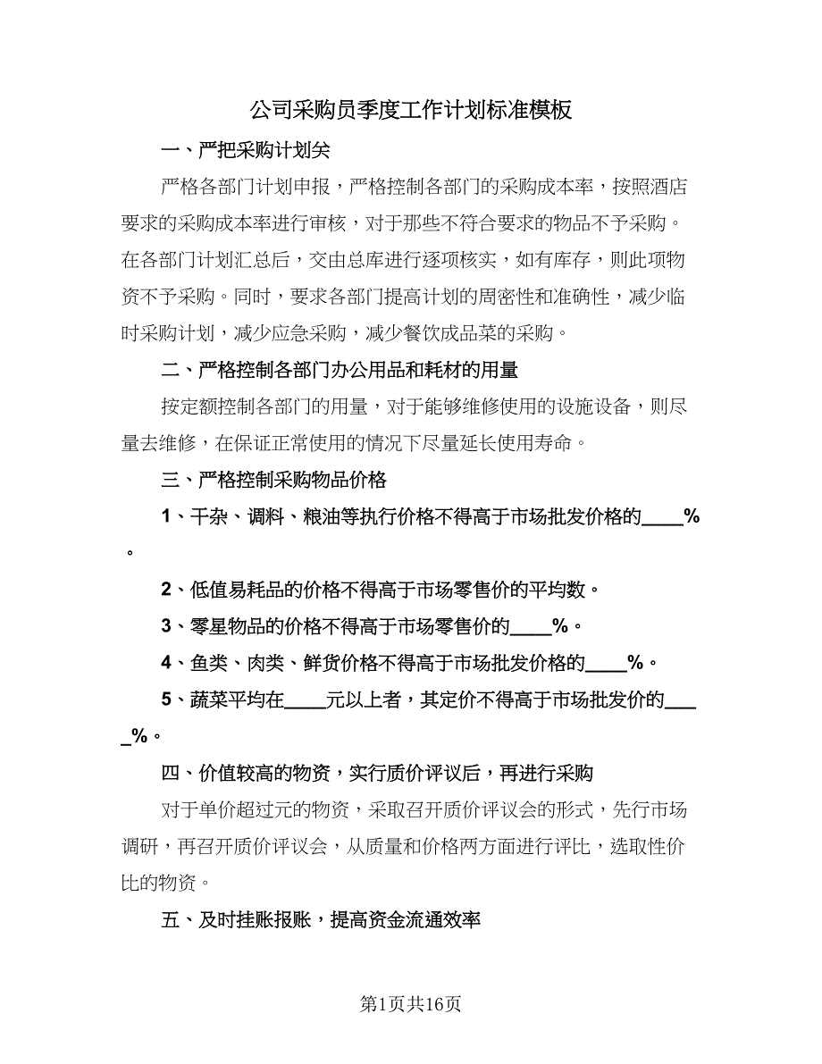 公司采购员季度工作计划标准模板（七篇）.doc_第1页