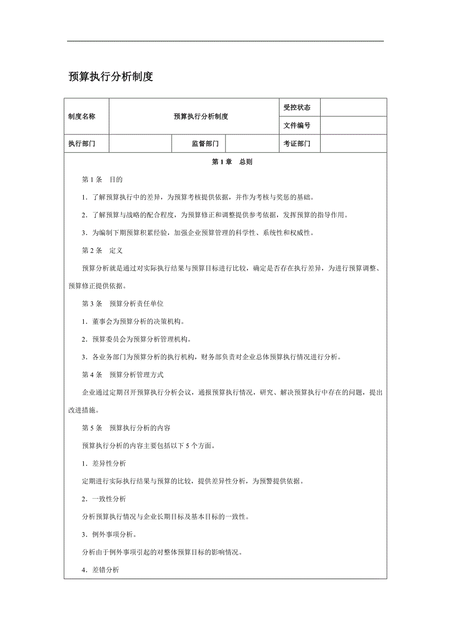 预算执行分析制度.doc_第1页