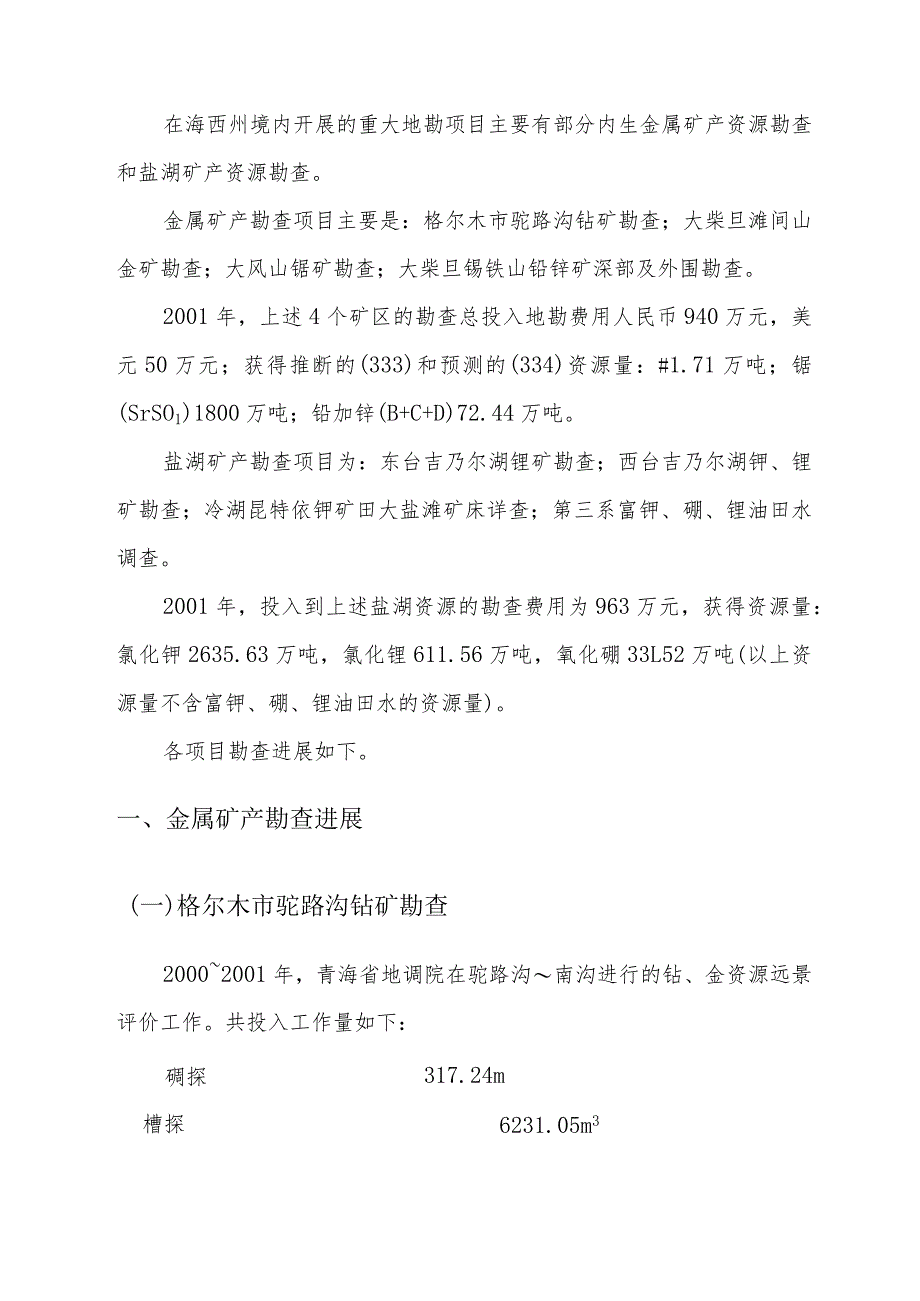 青海省海西州境内主要地勘项目勘查进展情况_第3页