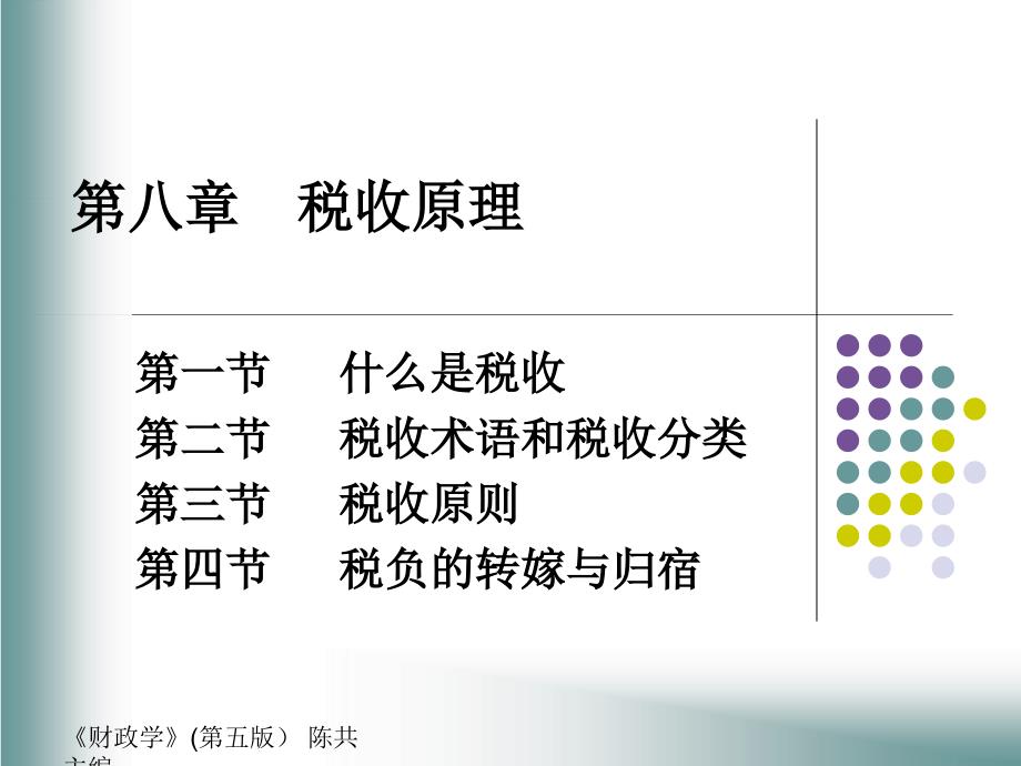 第八章公共财政学_第1页