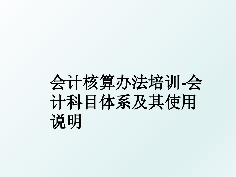 会计核算办法培训会计科目体系及其使用说明_第1页