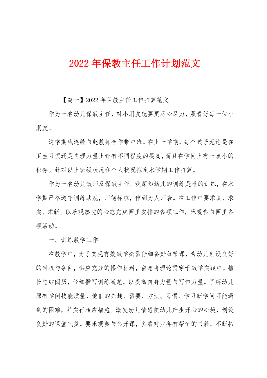 2022年保教主任工作计划.docx_第1页