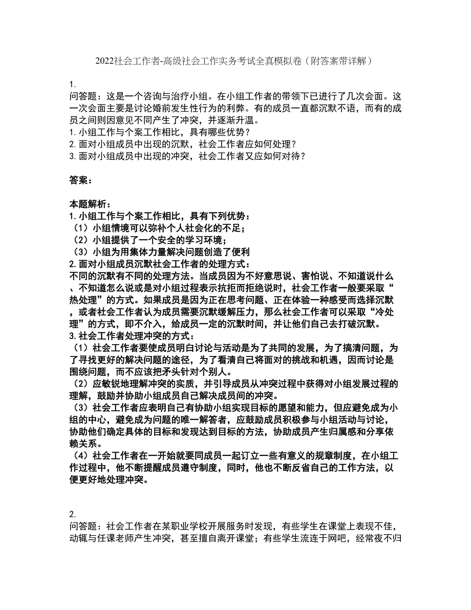 2022社会工作者-高级社会工作实务考试全真模拟卷22（附答案带详解）_第1页