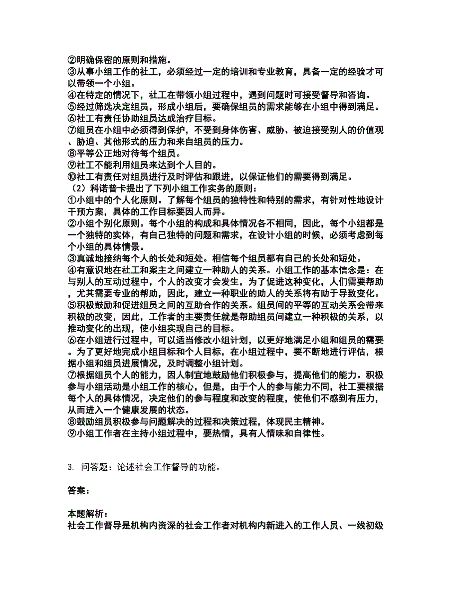 2022社会工作者-高级社会工作实务考试全真模拟卷22（附答案带详解）_第3页