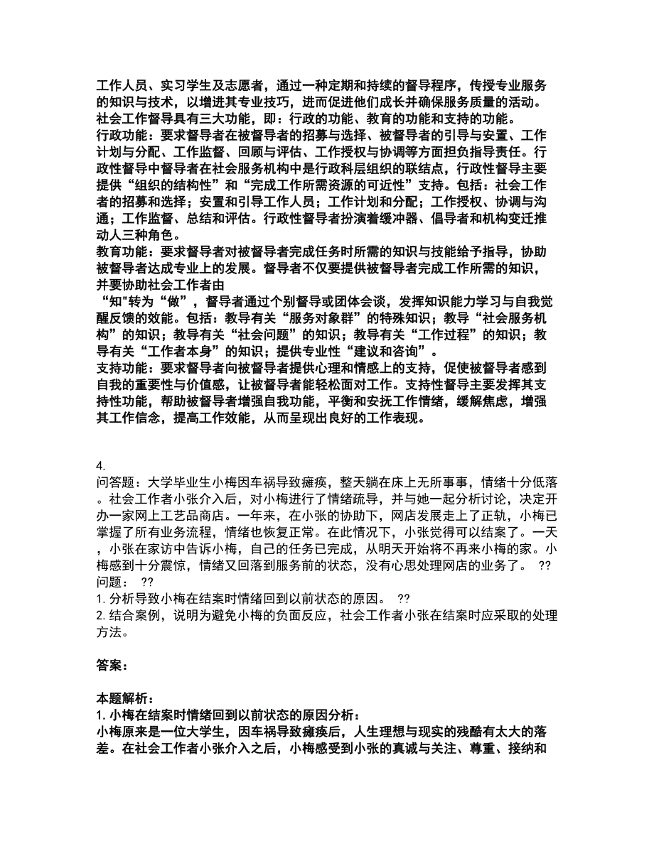 2022社会工作者-高级社会工作实务考试全真模拟卷22（附答案带详解）_第4页