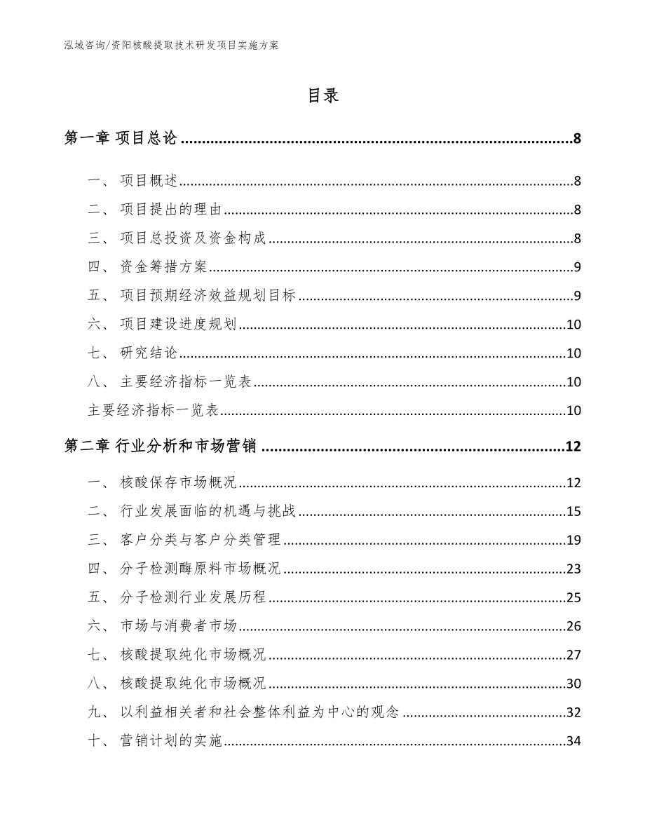 资阳核酸提取技术研发项目实施方案_范文模板_第2页