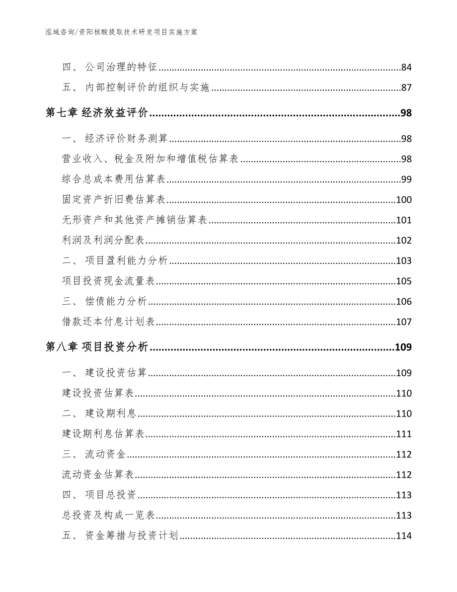 资阳核酸提取技术研发项目实施方案_范文模板_第4页