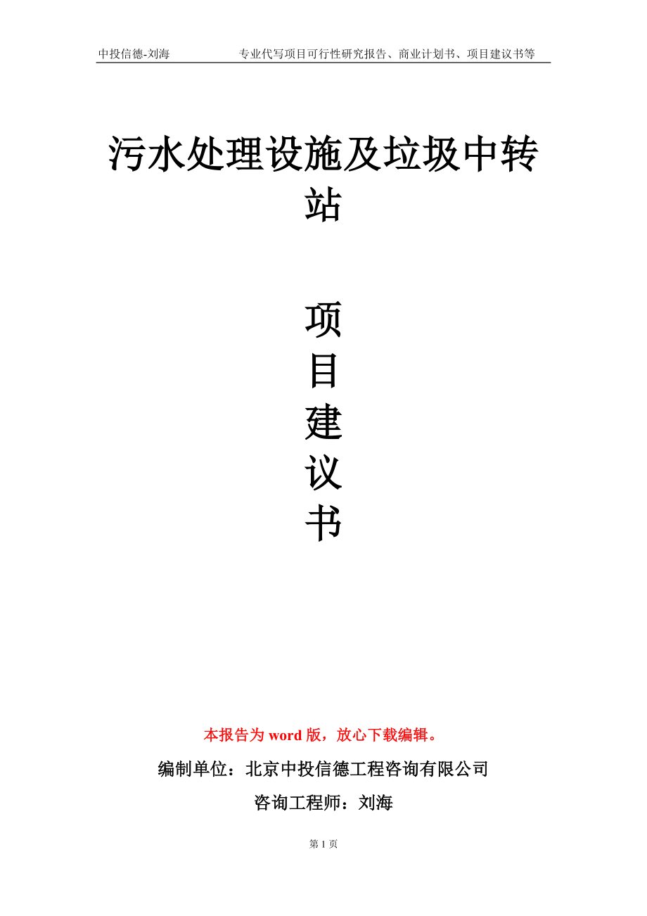 污水处理设施及垃圾中转站项目建议书写作模板_第1页