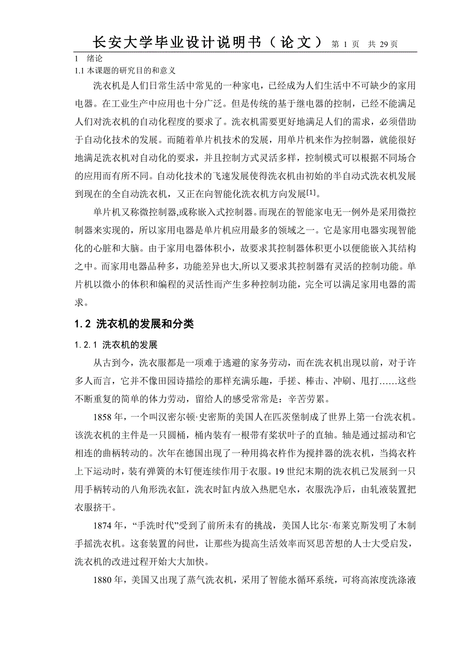 毕业设计（论文）基于单片机的全自动洗衣机控制系统设计_第1页