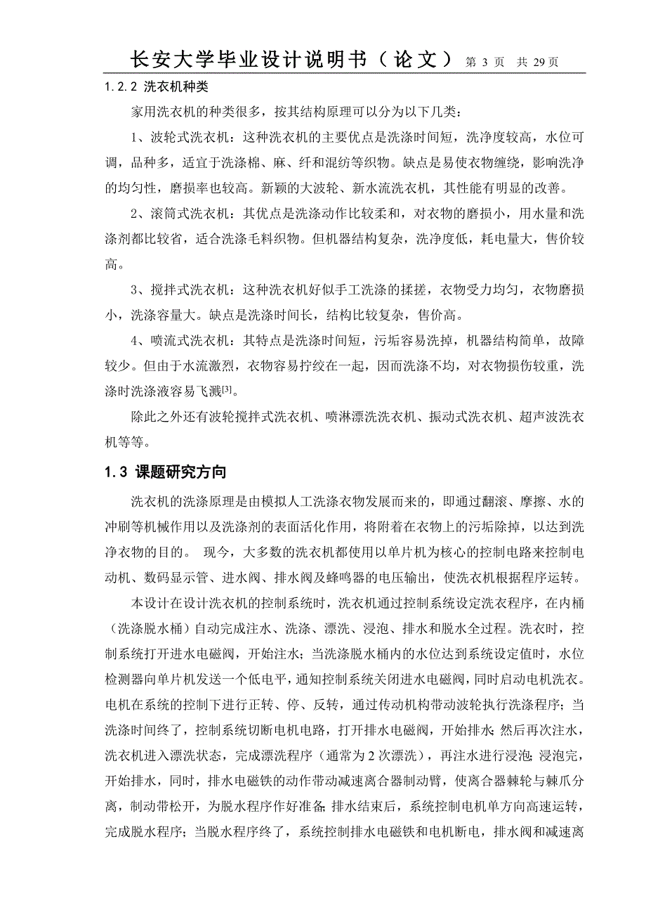 毕业设计（论文）基于单片机的全自动洗衣机控制系统设计_第3页