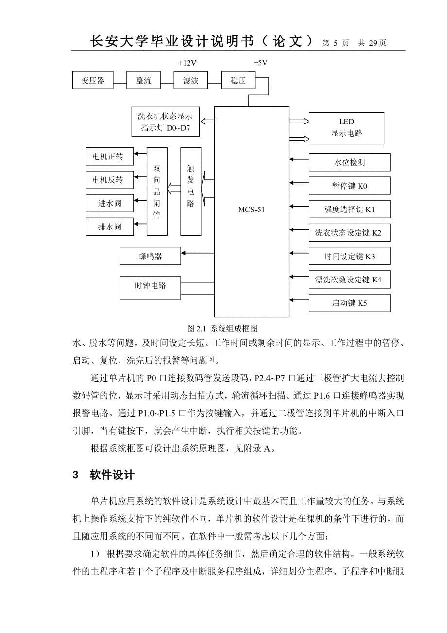 毕业设计（论文）基于单片机的全自动洗衣机控制系统设计_第5页