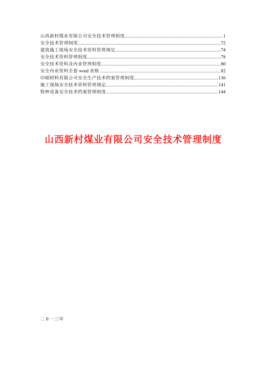 煤业公司安全技术管理制度_第1页