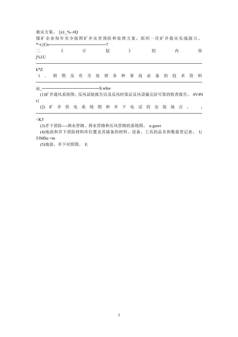 煤业公司安全技术管理制度_第5页