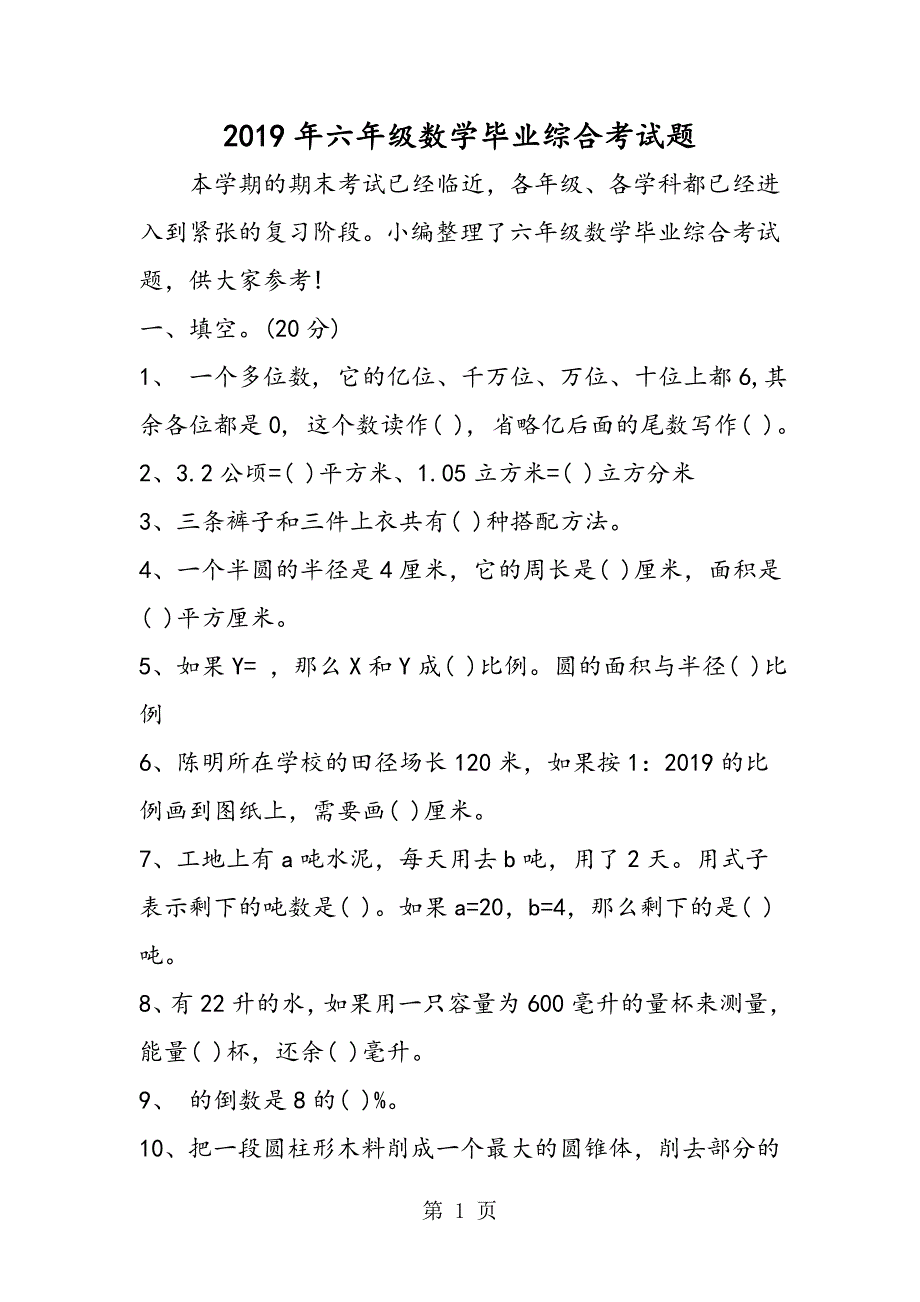 2023年六年级数学毕业综合考试题.doc_第1页