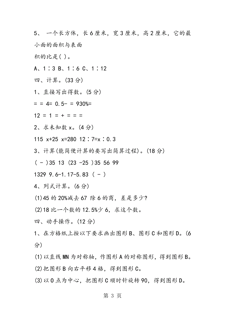 2023年六年级数学毕业综合考试题.doc_第3页