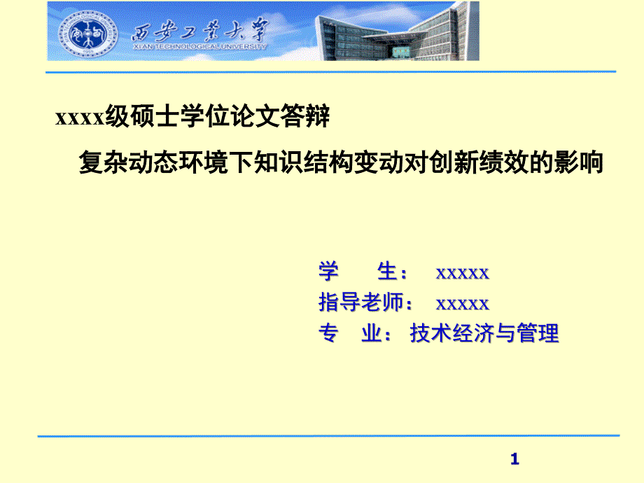 复杂动态环境下知识结构变动对创新绩效的影响硕士论文毕业答辩_第1页