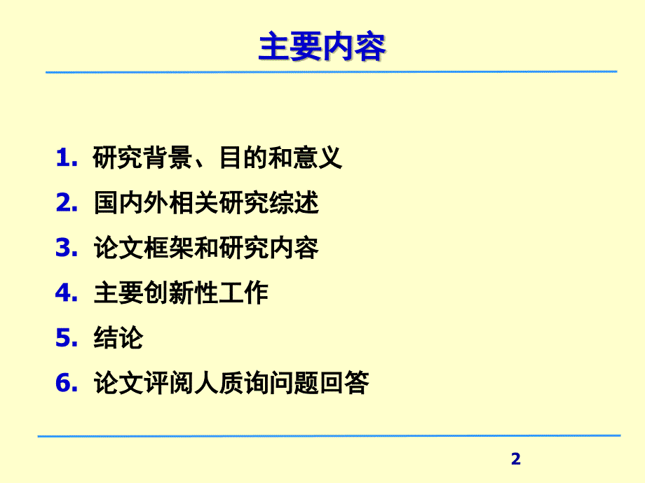 复杂动态环境下知识结构变动对创新绩效的影响硕士论文毕业答辩_第2页