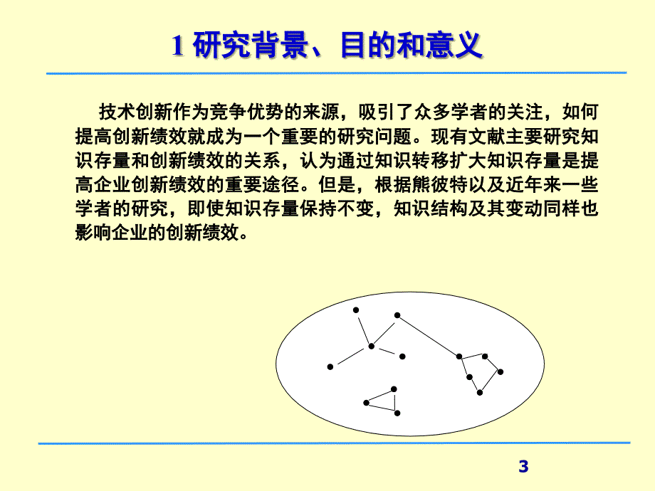 复杂动态环境下知识结构变动对创新绩效的影响硕士论文毕业答辩_第3页