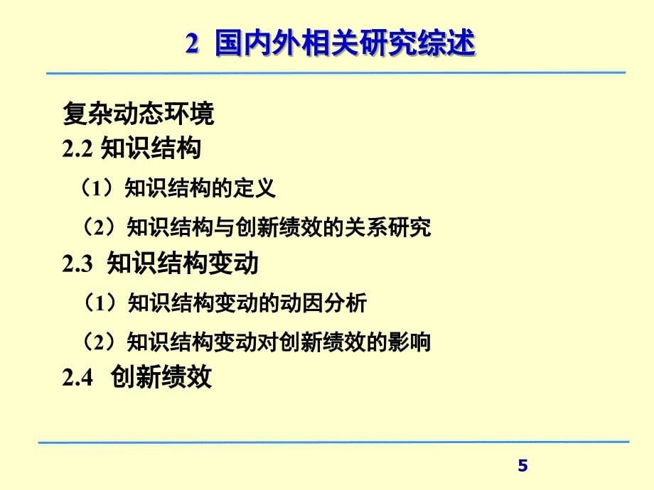 复杂动态环境下知识结构变动对创新绩效的影响硕士论文毕业答辩_第5页