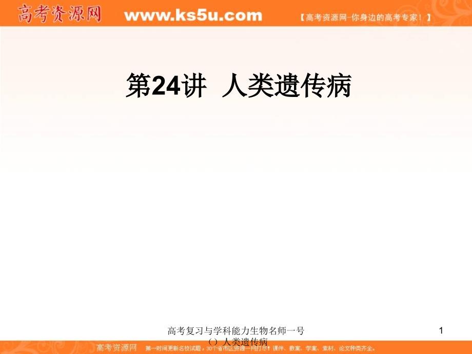 高考复习与学科能力生物名师一号人类遗传病课件_第1页