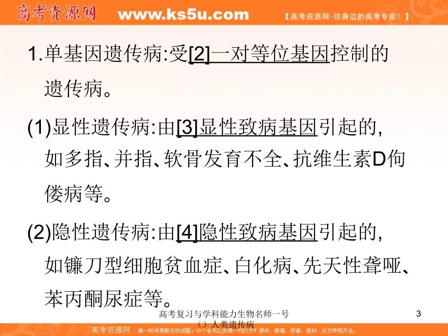 高考复习与学科能力生物名师一号人类遗传病课件_第3页