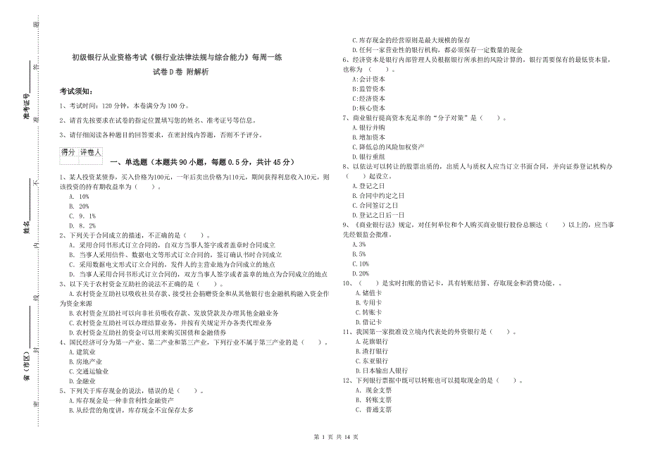 初级银行从业资格考试《银行业法律法规与综合能力》每周一练试卷D卷 附解析.doc_第1页