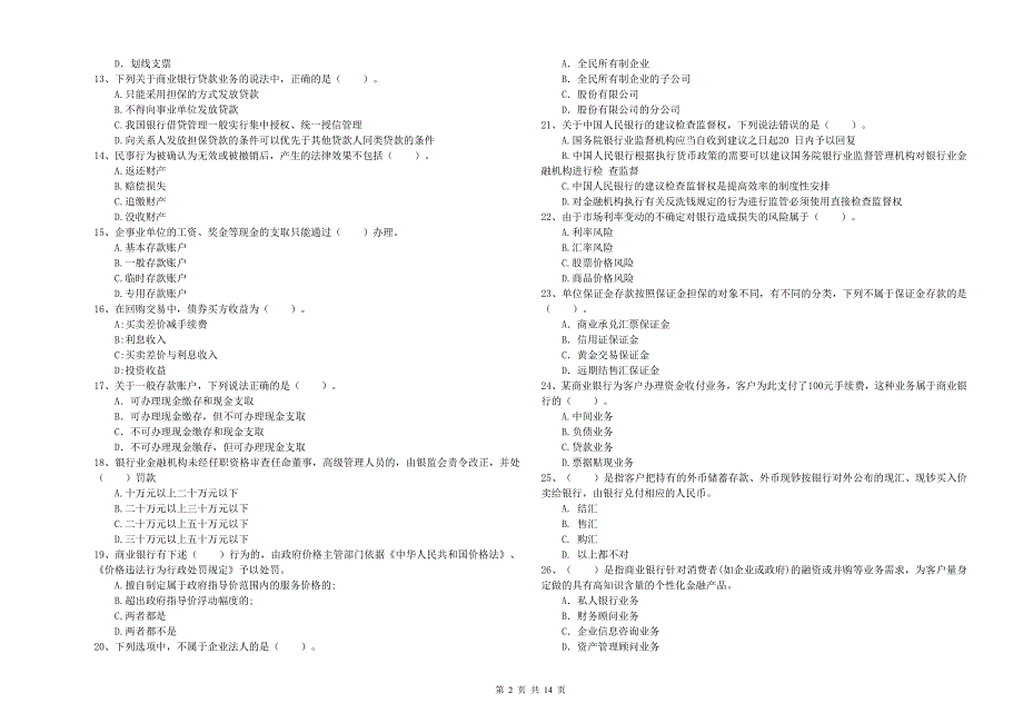 初级银行从业资格考试《银行业法律法规与综合能力》每周一练试卷D卷 附解析.doc_第2页