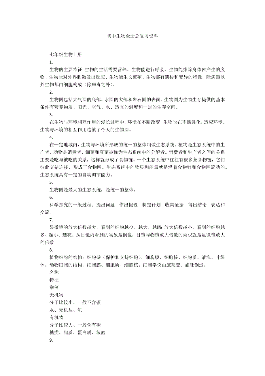初中生物全册总复习资料_第1页