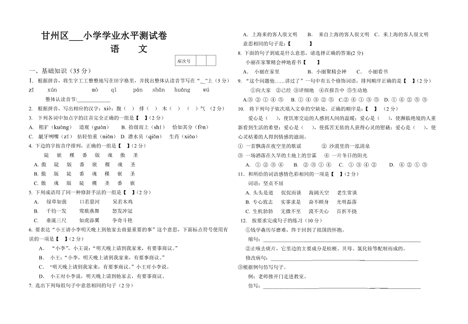 六年级语文学业水平测试卷_第1页