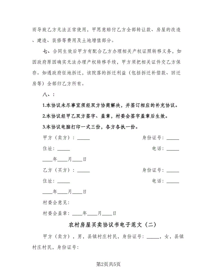 农村房屋买卖协议书电子范文（二篇）.doc_第2页