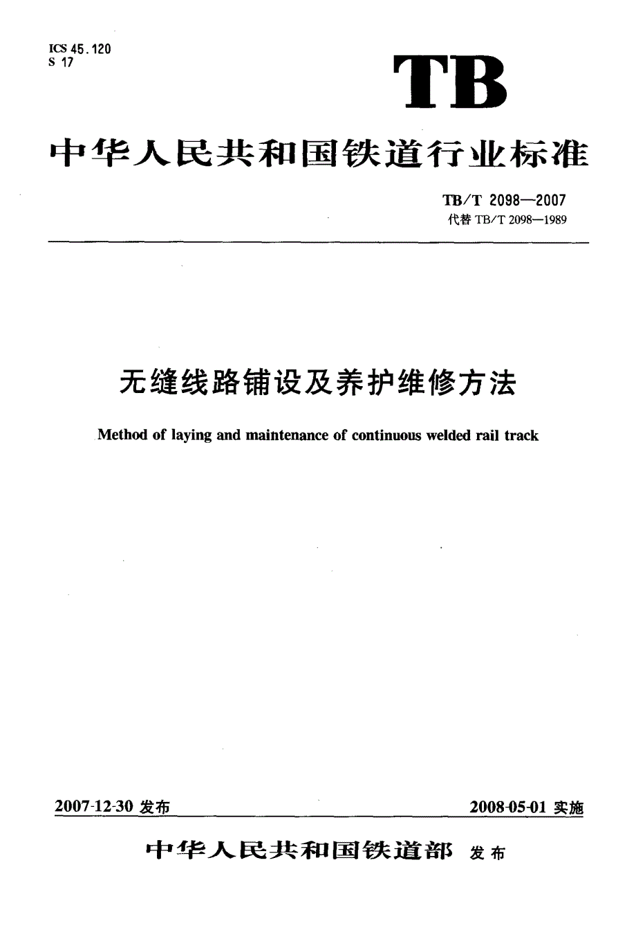 无缝线路铺设与养护维修方法_第1页