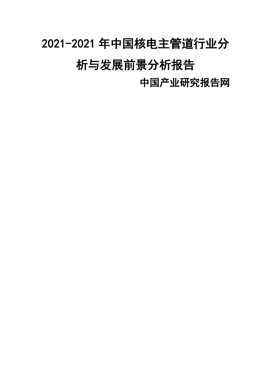 中国核电主管道行业分析与发展前景分析报告_第1页