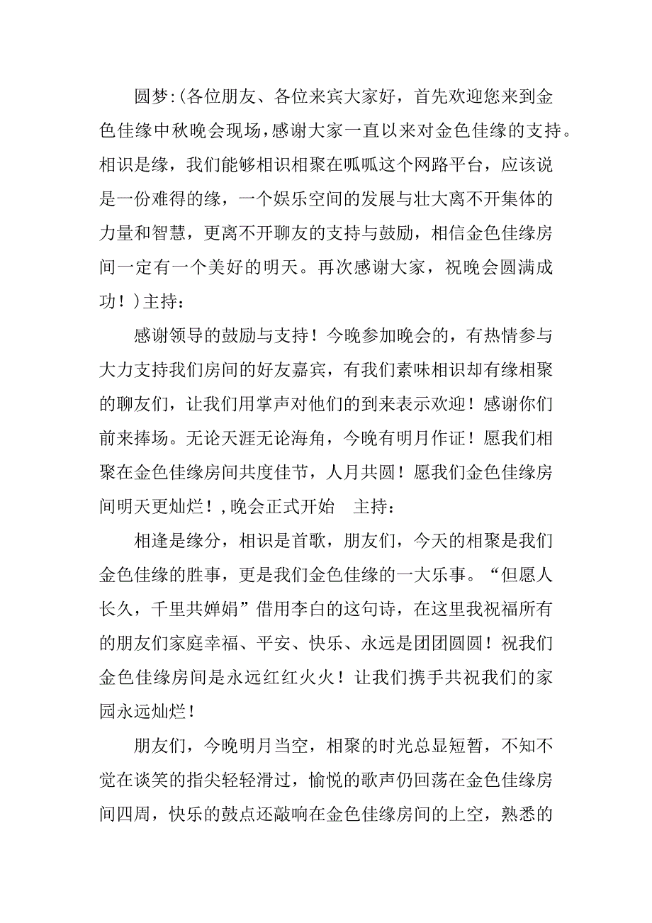 中秋晚会主持词结束语3篇(央视中秋晚会主持词结束语)_第4页