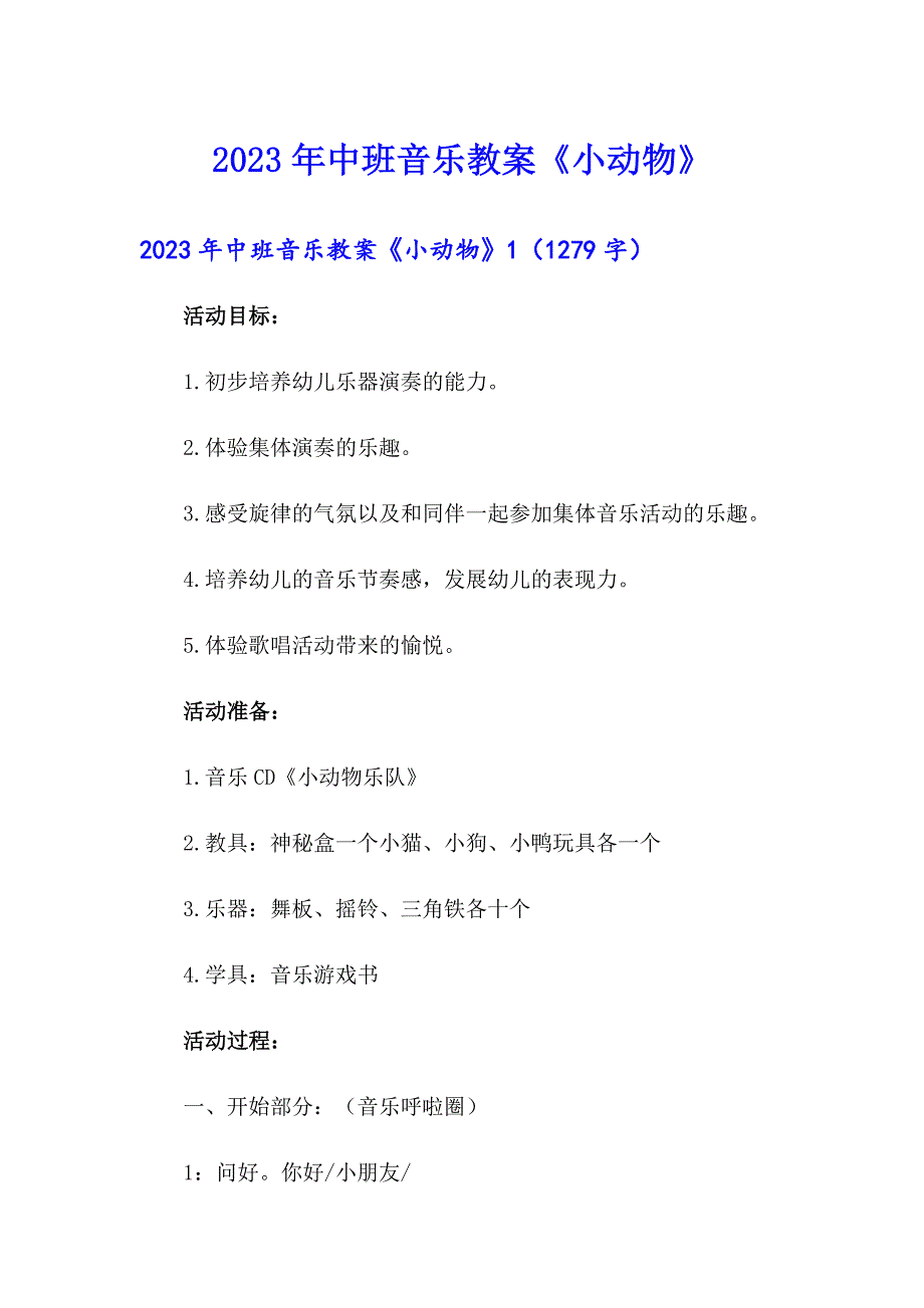 2023年中班音乐教案《小动物》（实用模板）_第1页