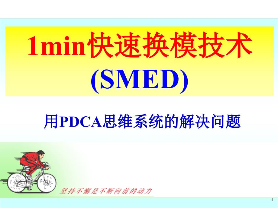 快速换模技法(共26页)课件_第1页