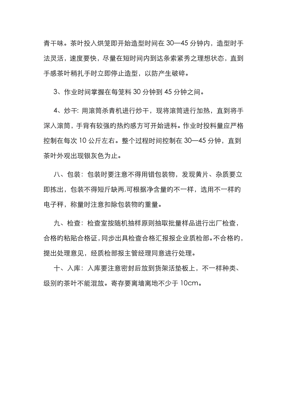 茶叶生产作业指导书定_第4页