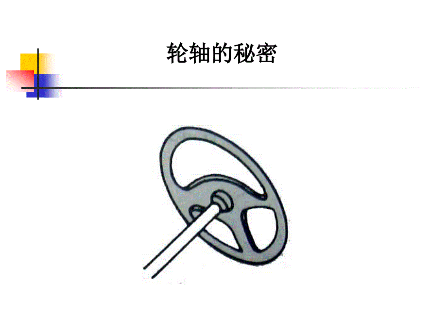 教科版科学六上轮轴的秘课件_第2页