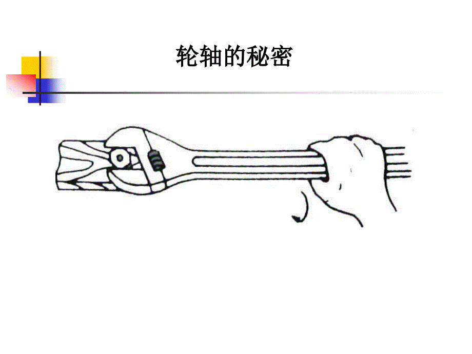 教科版科学六上轮轴的秘课件_第3页