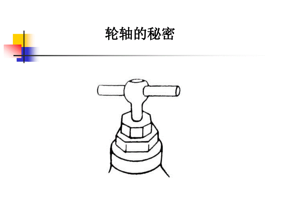 教科版科学六上轮轴的秘课件_第4页