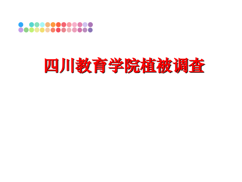 最新四川教育学院植被调查精品课件_第1页