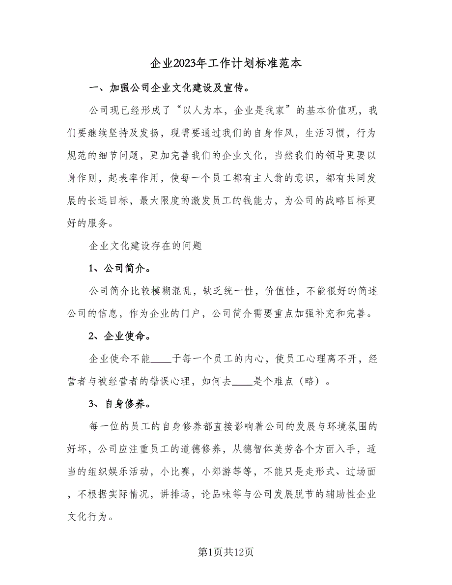 企业2023年工作计划标准范本（4篇）_第1页