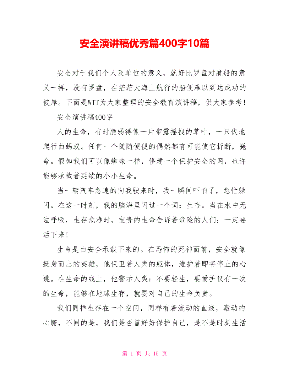 安全演讲稿优秀篇400字10篇_第1页